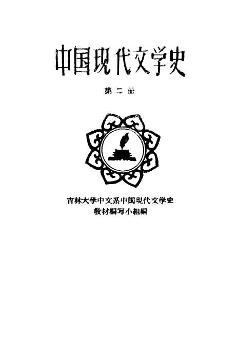 【中国现代文学史】第二册 - 吉林人民长春.pdf