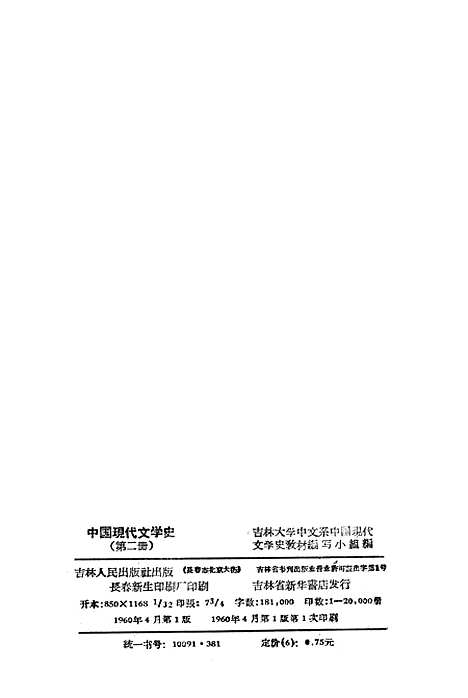 【中国现代文学史】第二册 - 吉林人民长春.pdf