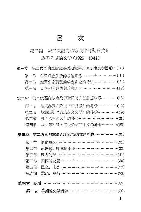 【中国现代文学史】第二册 - 吉林人民长春.pdf