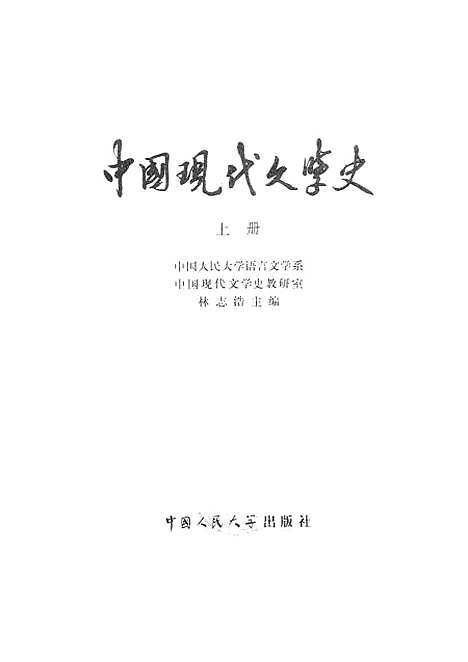 【中国现代文学史】上集.pdf