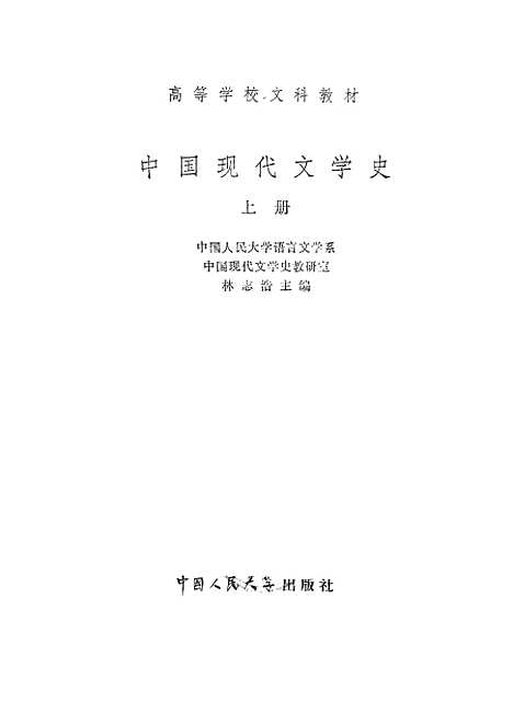 【中国现代文学史】上集.pdf