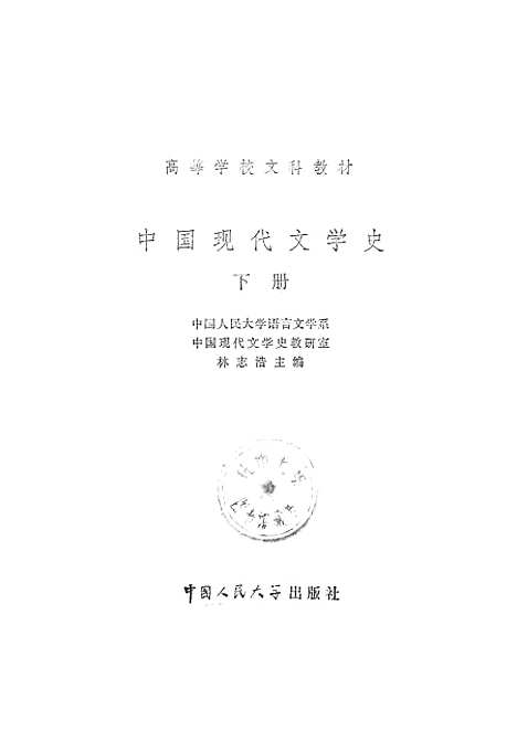 【中国现代文学史】下集.pdf