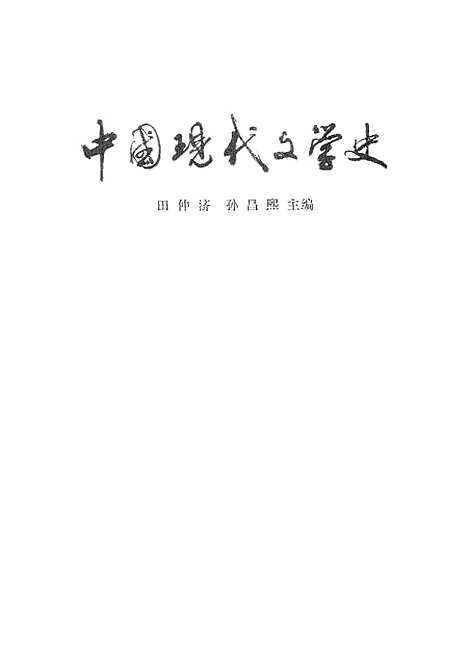 【中国现代文学史】.pdf