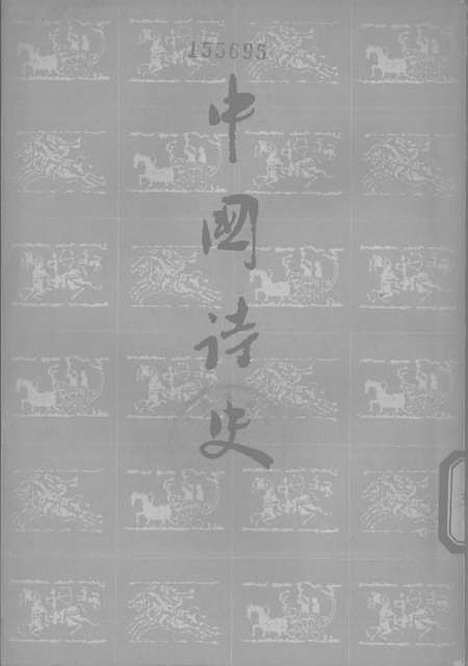 【中国诗史上】作家.pdf