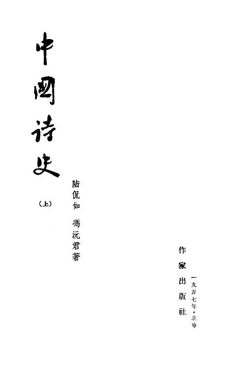 【中国诗史上】作家.pdf