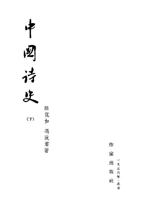 【中国诗史下】作家.pdf