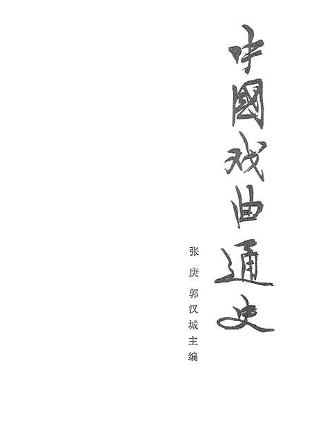 【中国戏曲通史上】中国戏剧.pdf