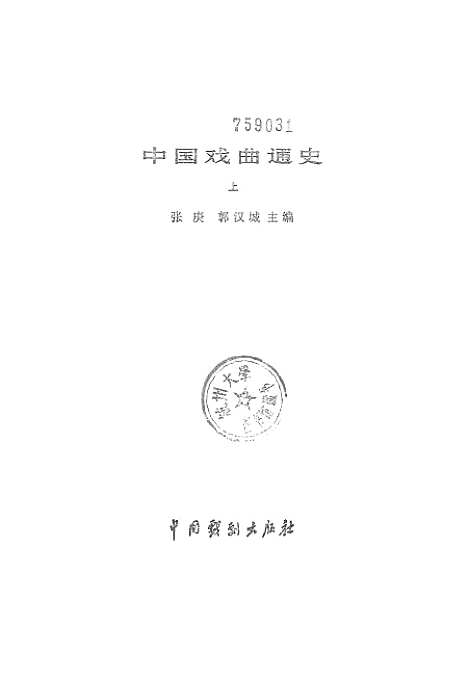 【中国戏曲通史上】中国戏剧.pdf