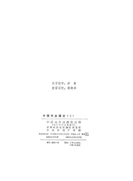 【中国戏曲通史上】中国戏剧.pdf