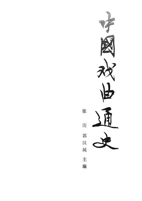 【中国戏曲通史中】中国戏剧.pdf