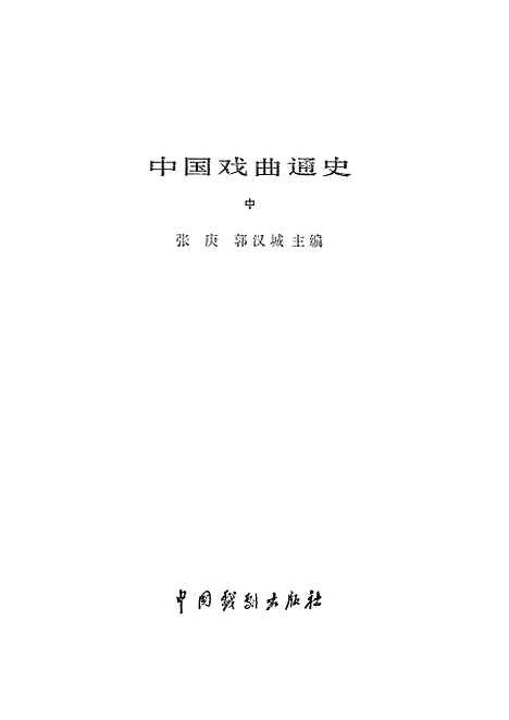 【中国戏曲通史中】中国戏剧.pdf