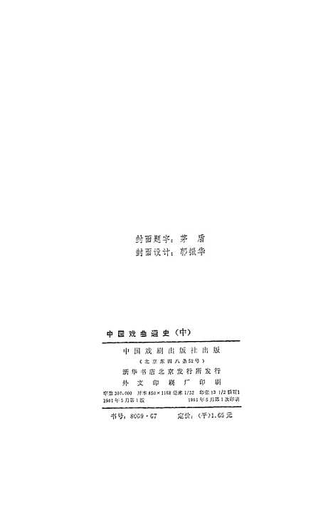 【中国戏曲通史中】中国戏剧.pdf