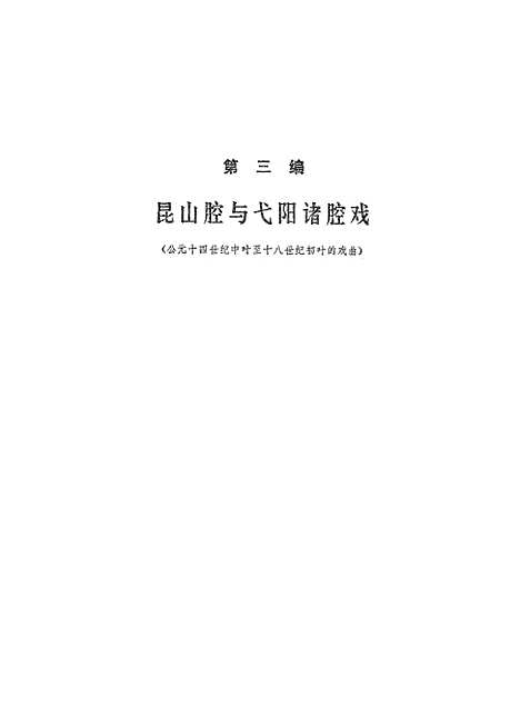 【中国戏曲通史中】中国戏剧.pdf