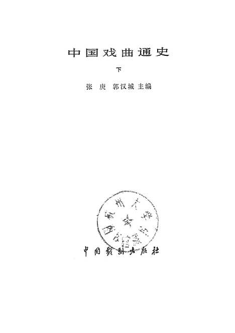 【中国戏曲通史下】中国戏剧.pdf