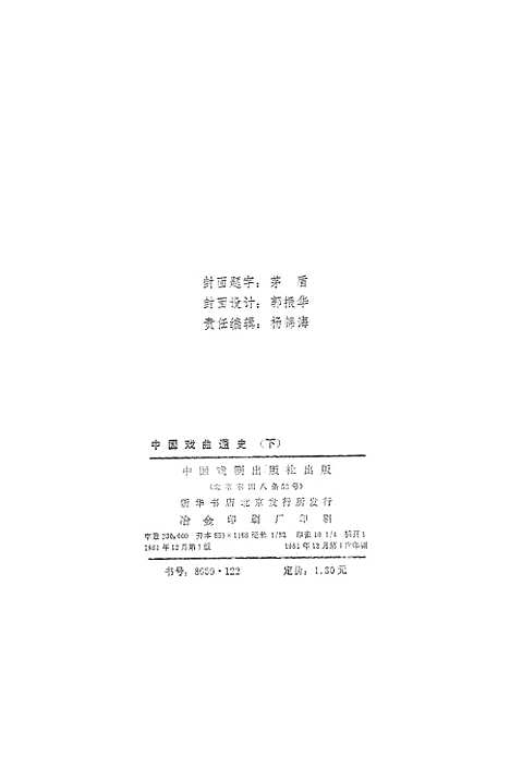 【中国戏曲通史下】中国戏剧.pdf