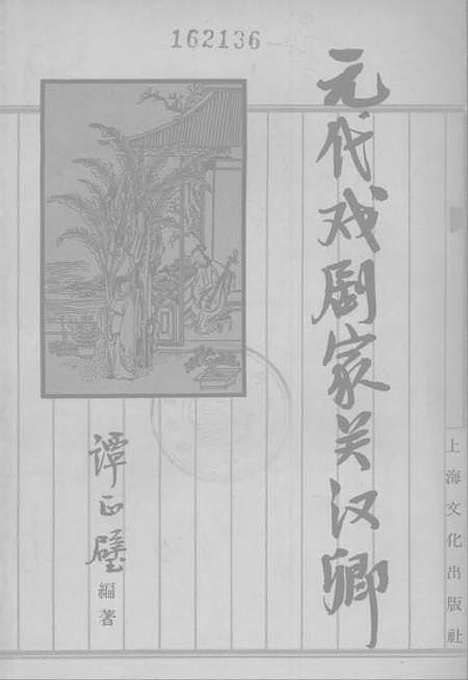 【元代戏剧家关汉卿】上海文化.pdf