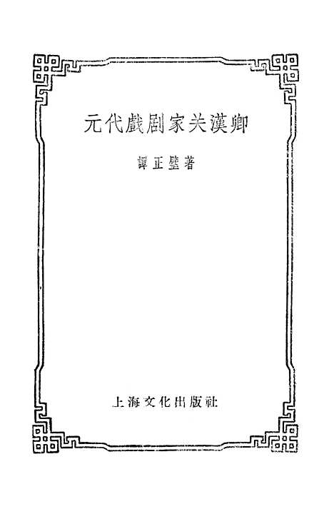 【元代戏剧家关汉卿】上海文化.pdf