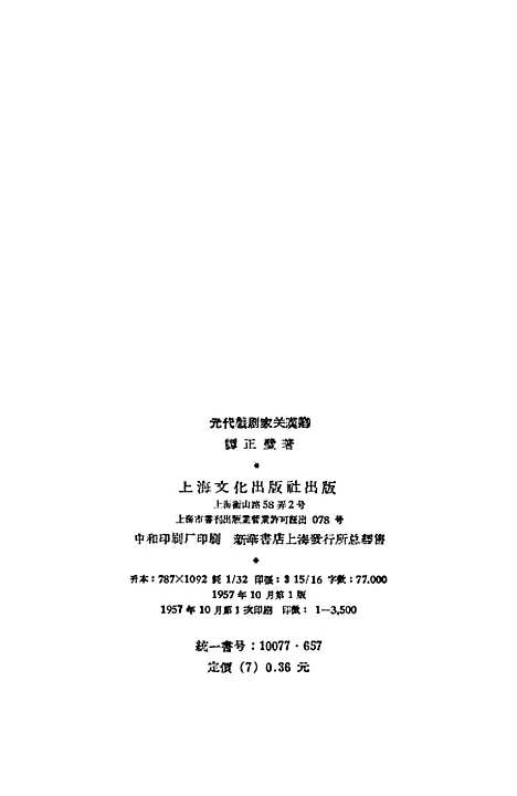 【元代戏剧家关汉卿】上海文化.pdf