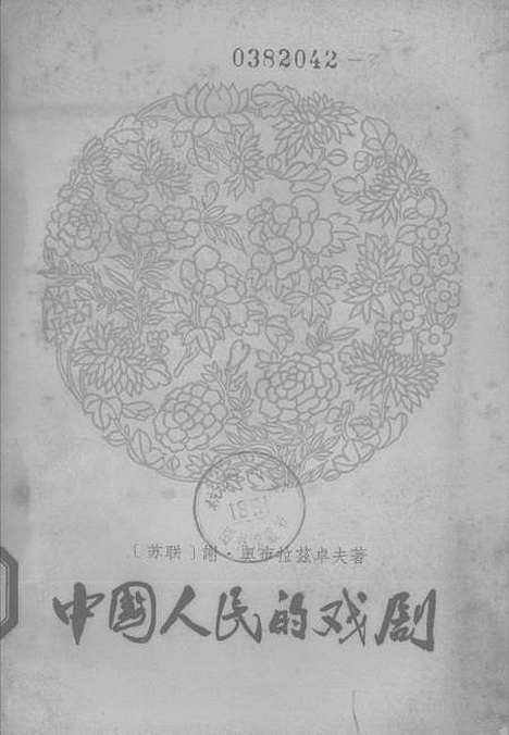 【中国人民的戏剧】中国戏剧.pdf