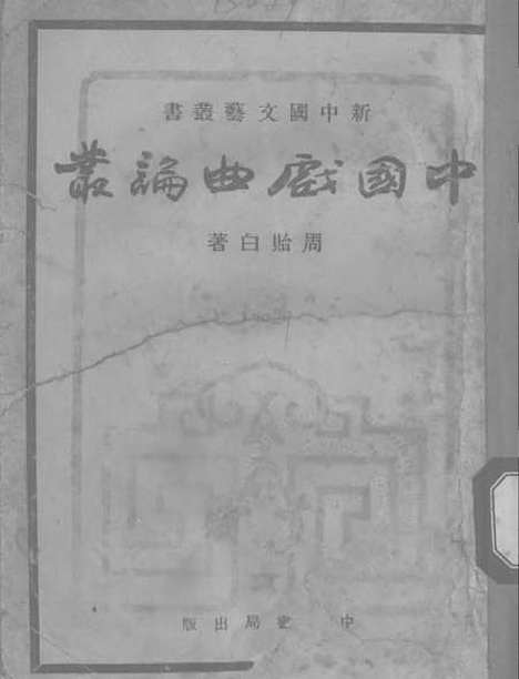 【中国戏曲论丛】中华书局.pdf