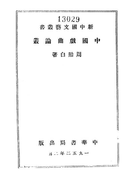 【中国戏曲论丛】中华书局.pdf