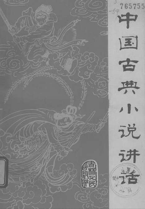 【中国古典小说讲话】吉林人民.pdf