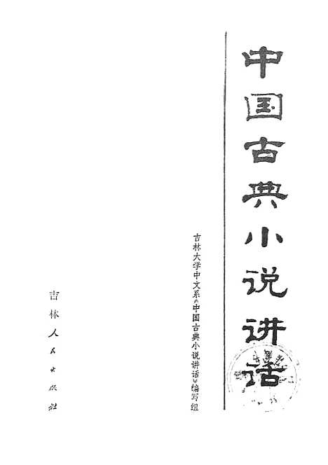 【中国古典小说讲话】吉林人民.pdf