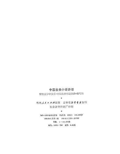 【中国古典小说讲话】吉林人民.pdf