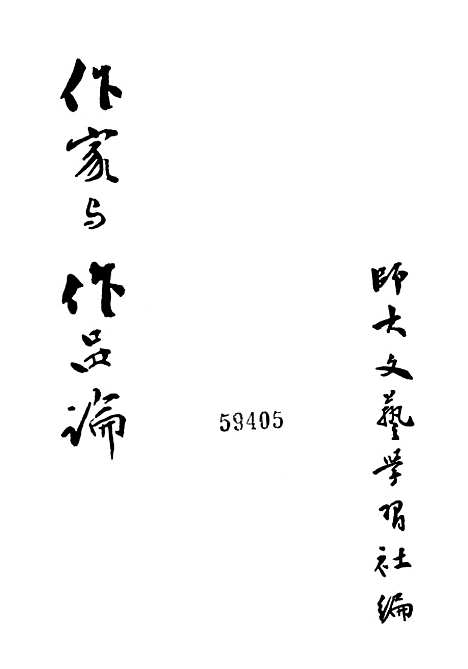 【作家与作品论】五十年代.pdf