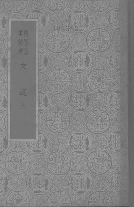 【文选上】印书馆北京.pdf