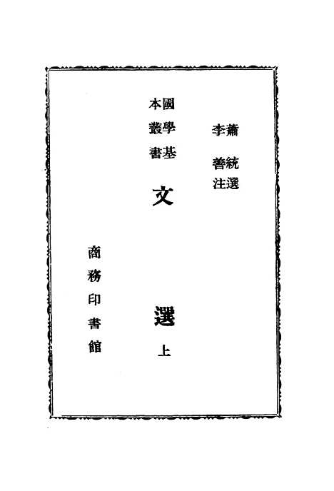 【文选上】印书馆北京.pdf