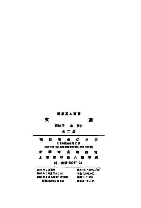 【文选上】印书馆北京.pdf