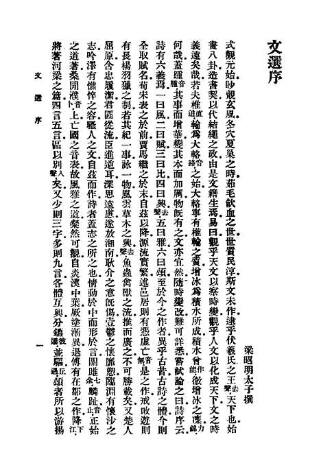 【文选上】印书馆北京.pdf