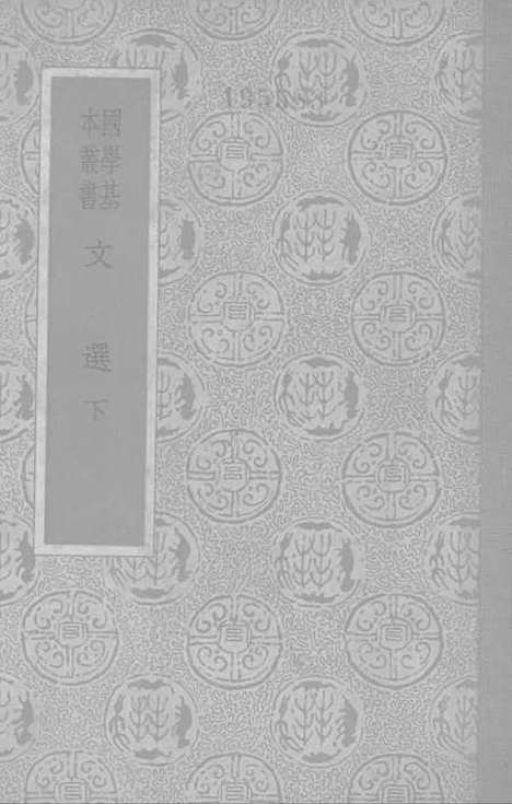 【文选】下集 - 印书馆北京.pdf