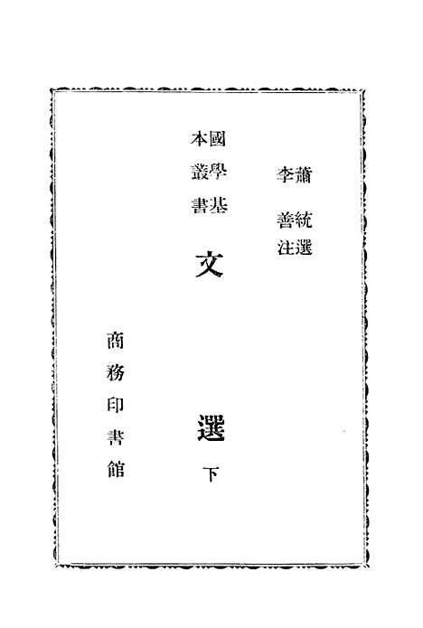 【文选】下集 - 印书馆北京.pdf