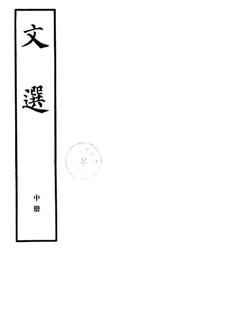 【文选】中册 - 中华书局.pdf