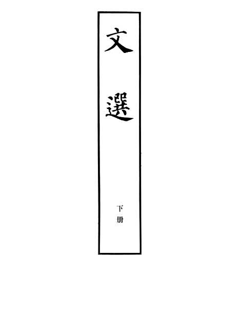 【文选下】中华书局.pdf