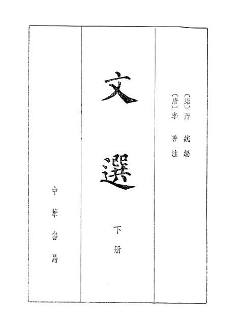 【文选下】中华书局.pdf