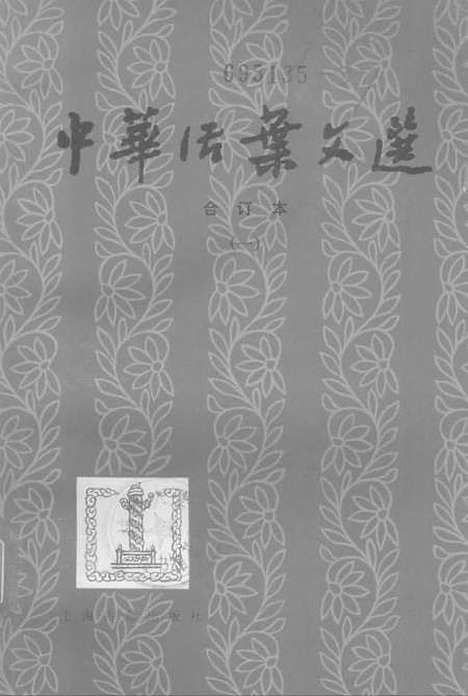 【中华活叶文选一】上海古籍.pdf