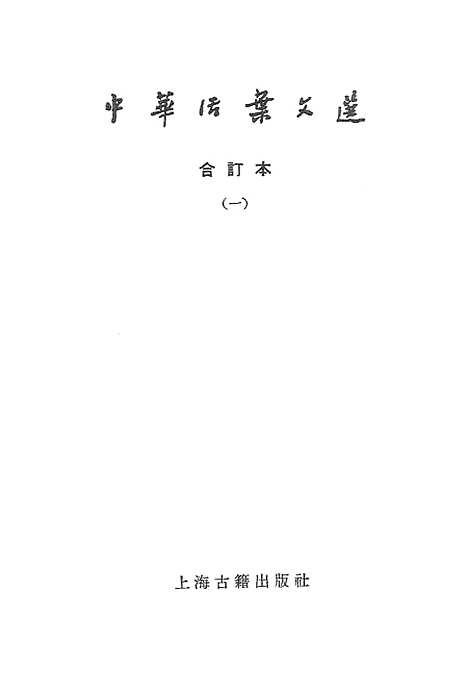 【中华活叶文选一】上海古籍.pdf