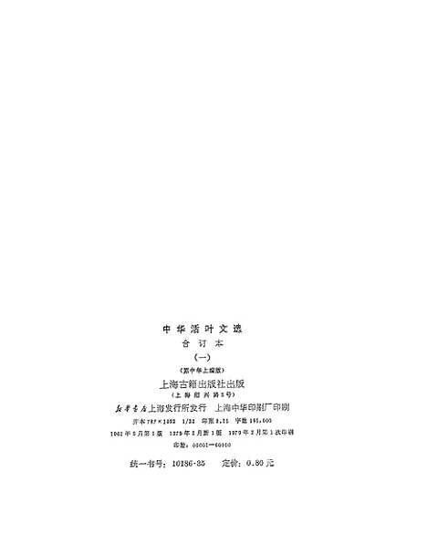 【中华活叶文选一】上海古籍.pdf