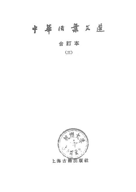 【中华活叶文选三】上海古籍.pdf