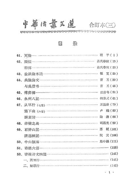 【中华活叶文选三】上海古籍.pdf