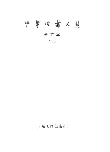 【中华活叶文选五】上海古籍.pdf