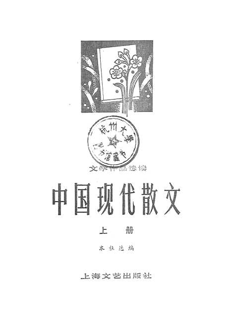 【中国现代散文】上集 - 上海文艺.pdf