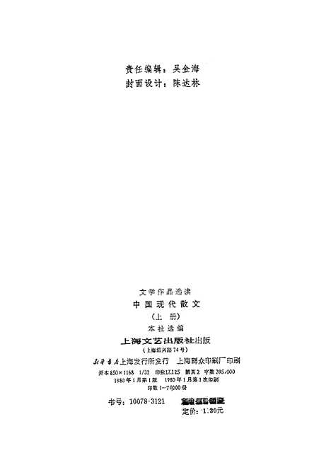 【中国现代散文】上集 - 上海文艺.pdf