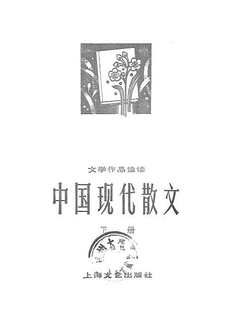 【中国现代散文】下集 - 上海文艺.pdf