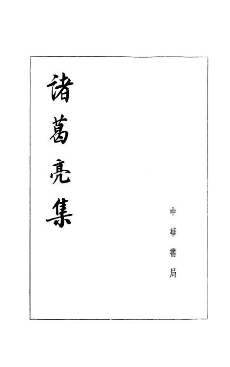 【诸葛亮集】中华书局.pdf