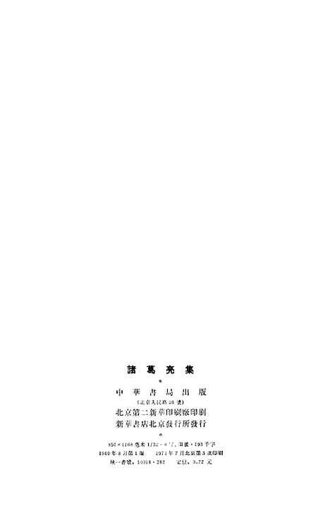 【诸葛亮集】中华书局.pdf