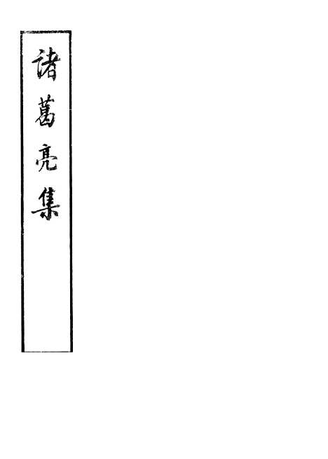 【诸葛亮集】中华书局.pdf